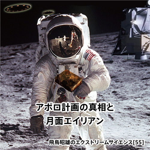 アポロ計画の真相と月面エイリアン