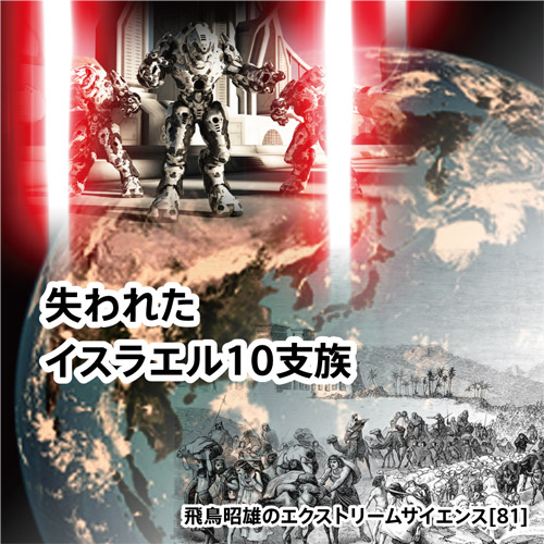 失われたイスラエル10支族
