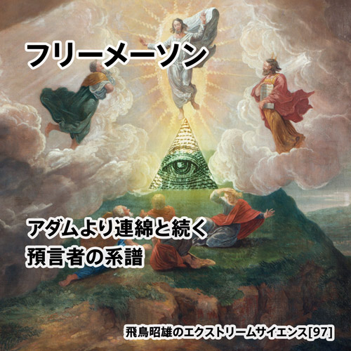 フリーメーソン アダムより連綿と続く預言者の系譜