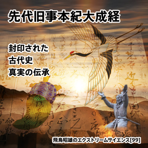 先代旧事本紀大成経 封印された古代史真実の伝承