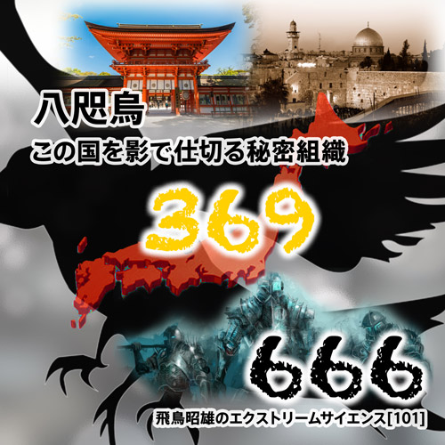 八咫烏 この国を影で仕切る秘密組織