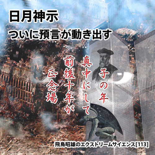 日月神示 ついに預言が動き出す