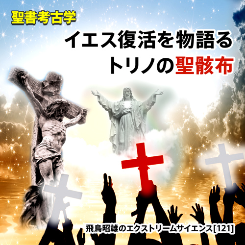 イエス復活を物語るトリノの聖骸布