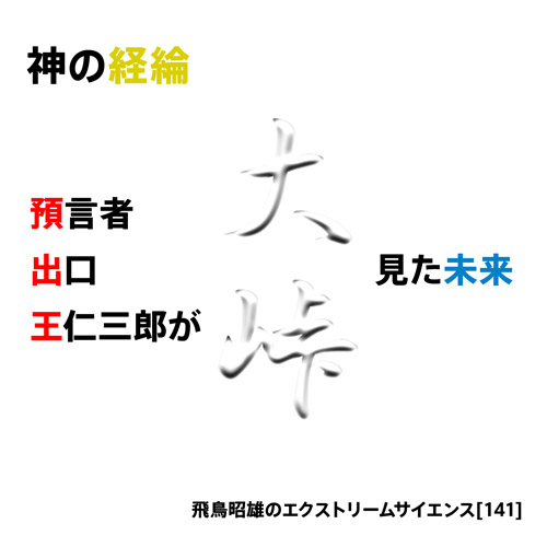 神の経綸 - 預言者出口王仁三郎が見た未来