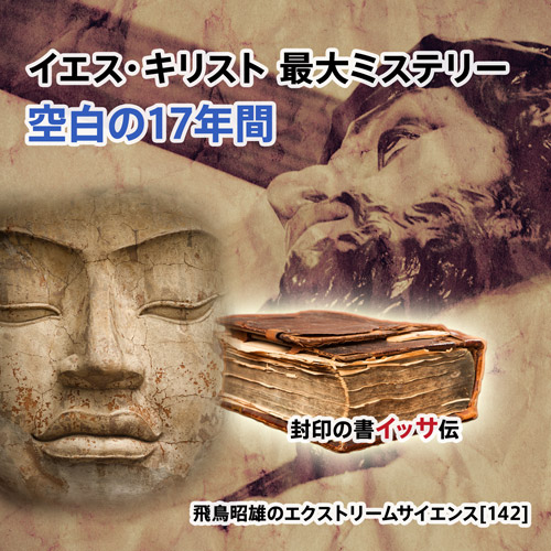 イエス・キリスト 最大ミステリー『空白の17年間・封印の書イッサ伝』