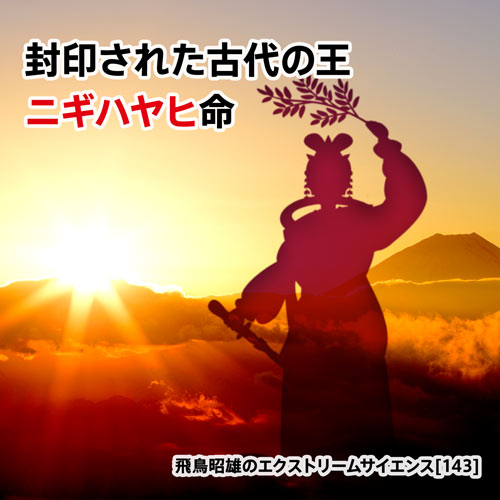 封印された古代の王 ニギハヤヒ命