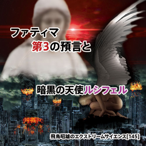 ファティマ第3の預言と暗黒の天使ルシフェル