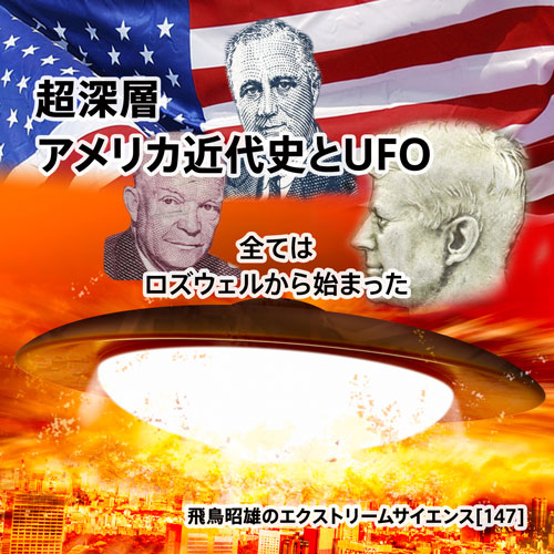 超深層 アメリカ近代史とUFO