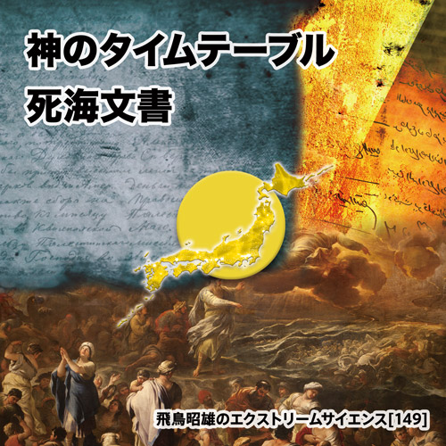 神のタイムテーブル 死海文書