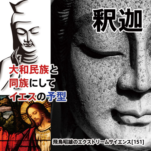釈迦 - 大和民族と同族にしてイエスの予型