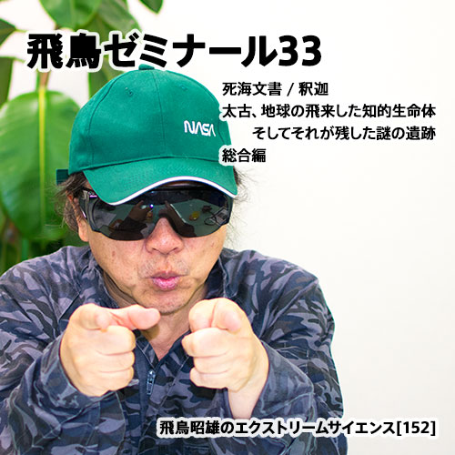 飛鳥ゼミナール33