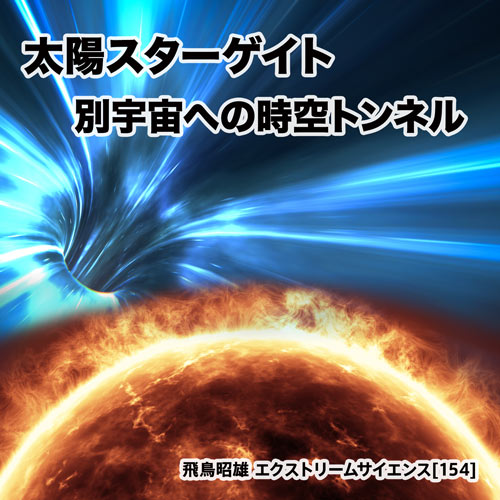 太陽スターゲイト - 別宇宙への時空トンネル