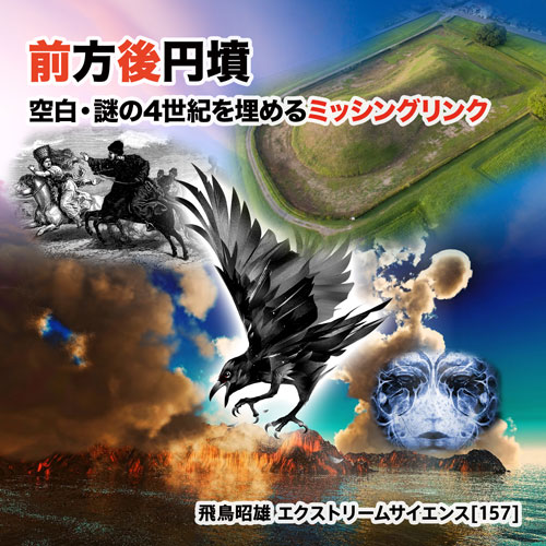 前方後円墳 - 空白・謎の4世紀を埋めるミッシングリンク