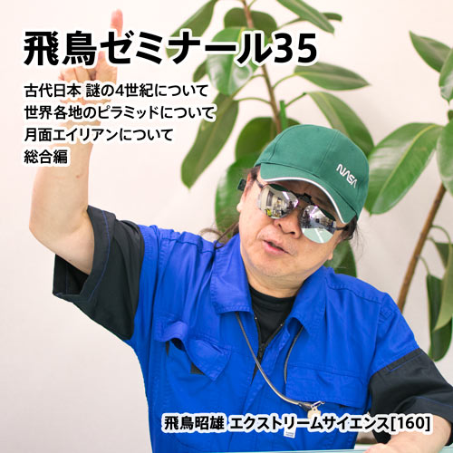 飛鳥ゼミナール35