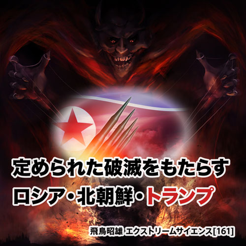 定められた破滅をもたらすロシア・北朝鮮・トランプ