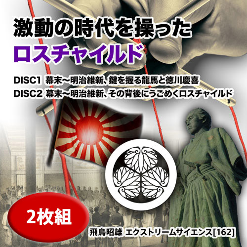 激動の時代を操ったロスチャイルド