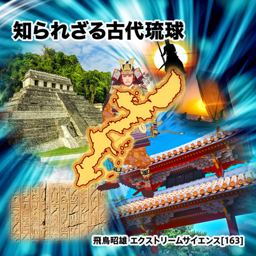 知られざる古代琉球
