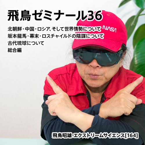 飛鳥ゼミナール36