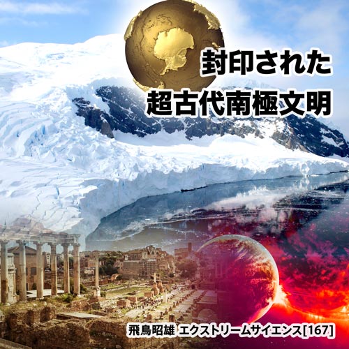 封印された超古代南極文明