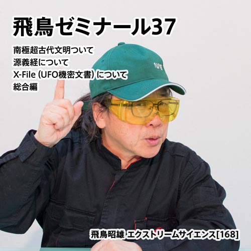 飛鳥ゼミナール37